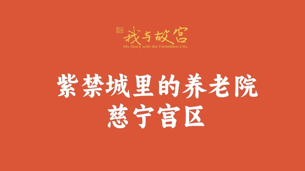 慈宁宫诡异事情不断发现，到了清朝，太后都不敢去住了 经典传奇