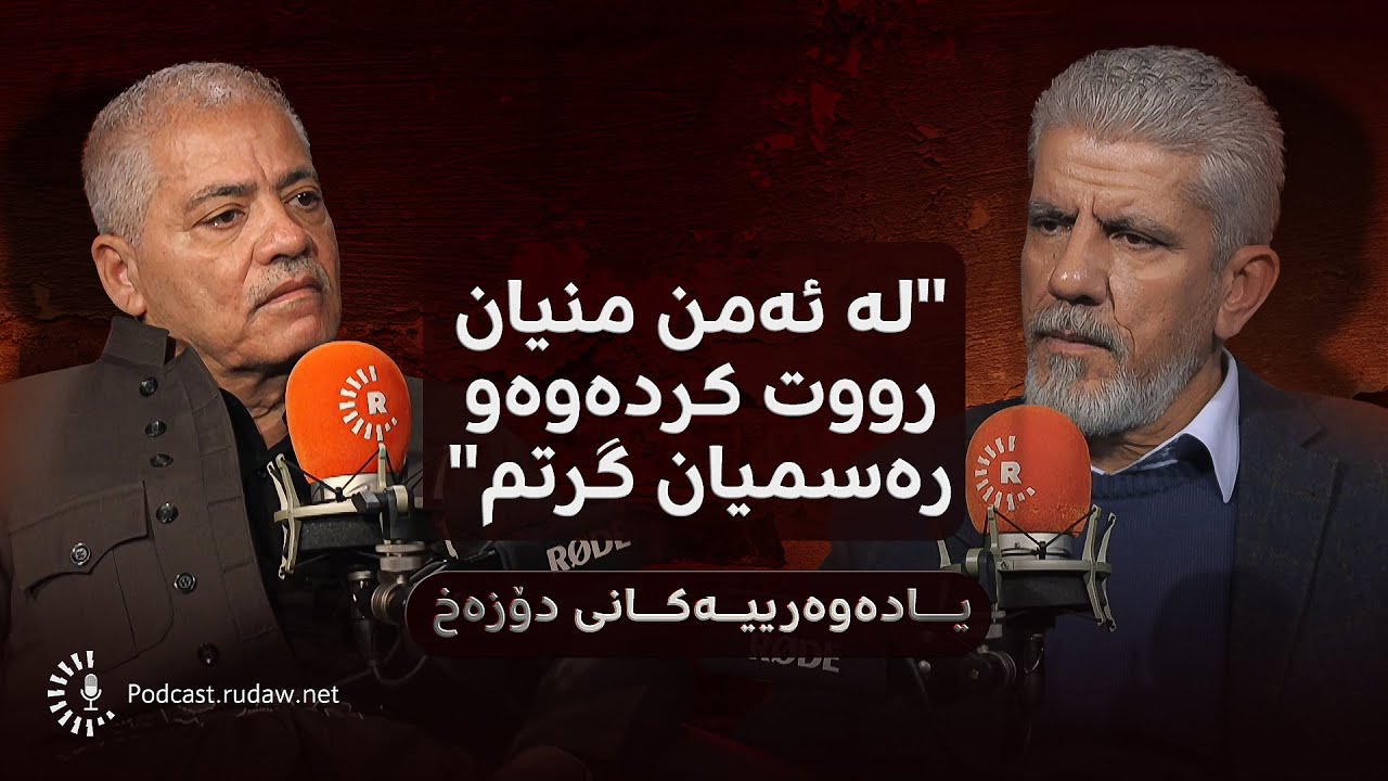 پۆدکاست - یادەوەرییەکانی دۆزەخ  لەگەڵ عەبدولعەزیزی زێڕنگەر