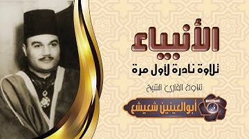 الشيخ أبوالعينين شعيشع | سورة الأنبياء | تلاوة نادرة لأول مرة