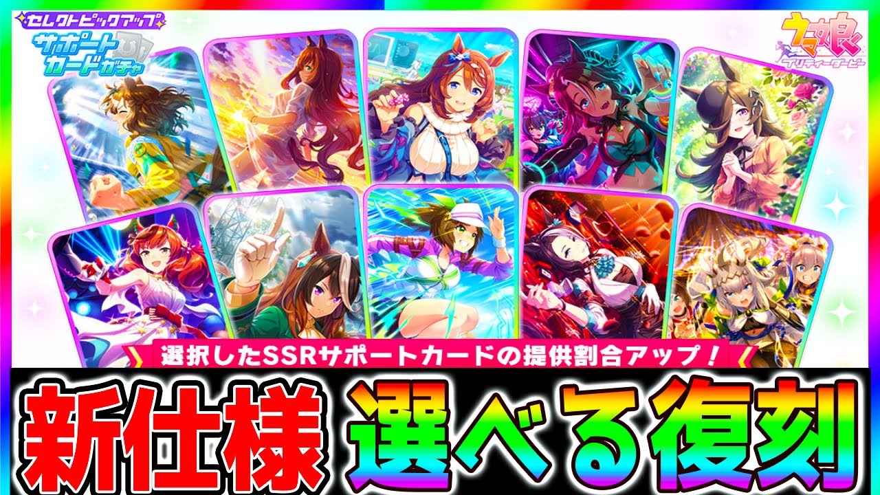 ウマ娘】新仕様『神復刻！？』選択式セレクトピックアップ SSRサポート