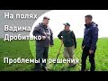 На полях Вадима Дробитько | Проблемы и решения