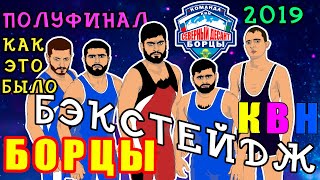 БОРЦЫ  КВН. ЗАКУЛИСЬЕ. ПОЛУФИНАЛ 2019.