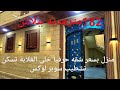 منزل بسعر شقه تشطيب سوبر لوكس والسعر قابل للتفاوض لايك للفيديو عشان يوصل للغلابه سمعها