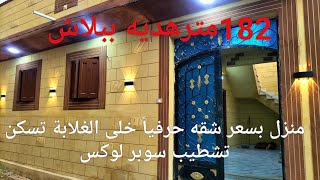 منزل بسعر شقه تشطيب سوبر لوكس والسعر قابل للتفاوض لايك للفيديو عشان يوصل للغلابه
