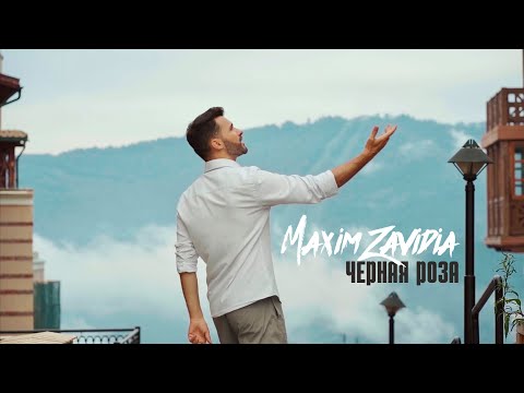 Maxim Zavidia - Чёрная Роза  (Премьера клипа)