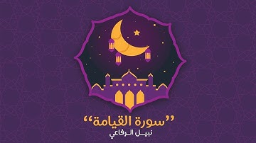 سورة القيامة | نبيل الرفاعي