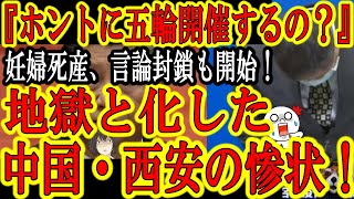 【中国・西安市の惨状がヤバい！『病気になる前に餓死するかもしれない』】「ホントに北京五輪を開催するのか？」相次ぐ国民の不安に遂に中国政府が西安市の状況をSNSへ投稿する事を禁止！言論統制開始！