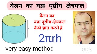 बेलन का वक्र पृष्ठीय क्षेत्रफल।belan ka vkra prashthiya shetrafal|बेलन का पृष्ठीय क्षेत्रफल