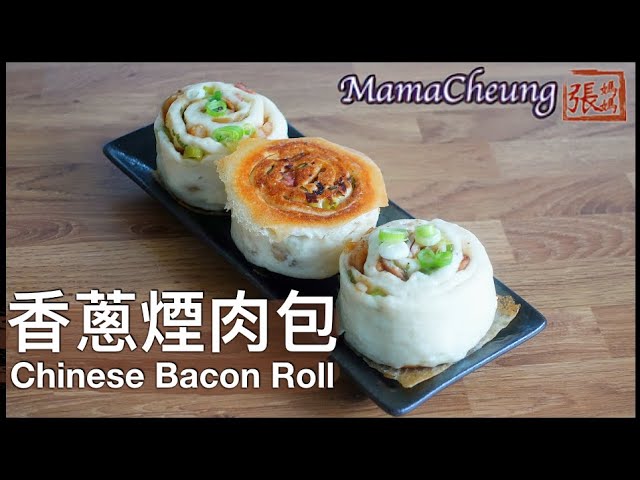 ★ 香蔥煙肉包 一 簡單做法 ★ | Chinese Bacon Roll Easy Recipe | 張媽媽廚房Mama Cheung