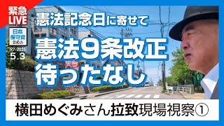 日本保守党 がライブ配信中！