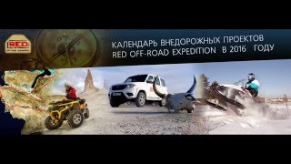 RED OFF ROAD EXPEDITION. Календарь внедорожных проектов на 2016 год