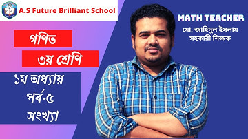 Class 3 Math Chapter 1 Part-5 | ৩য় শ্রেণি গণিত ১ম অধ্যায় পর্ব-৫ | সংখ্যা