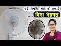 सीलिंग फैन तो हर कोई साफ़ कर लेता है,  बंद जाली वाले फैन को कैसे साफ करें | Method Fan Cleaning Tips