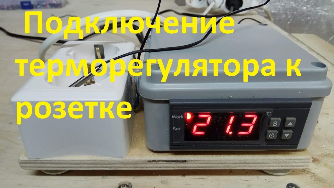 Как подключить терморегулятор к розетке - YouTube