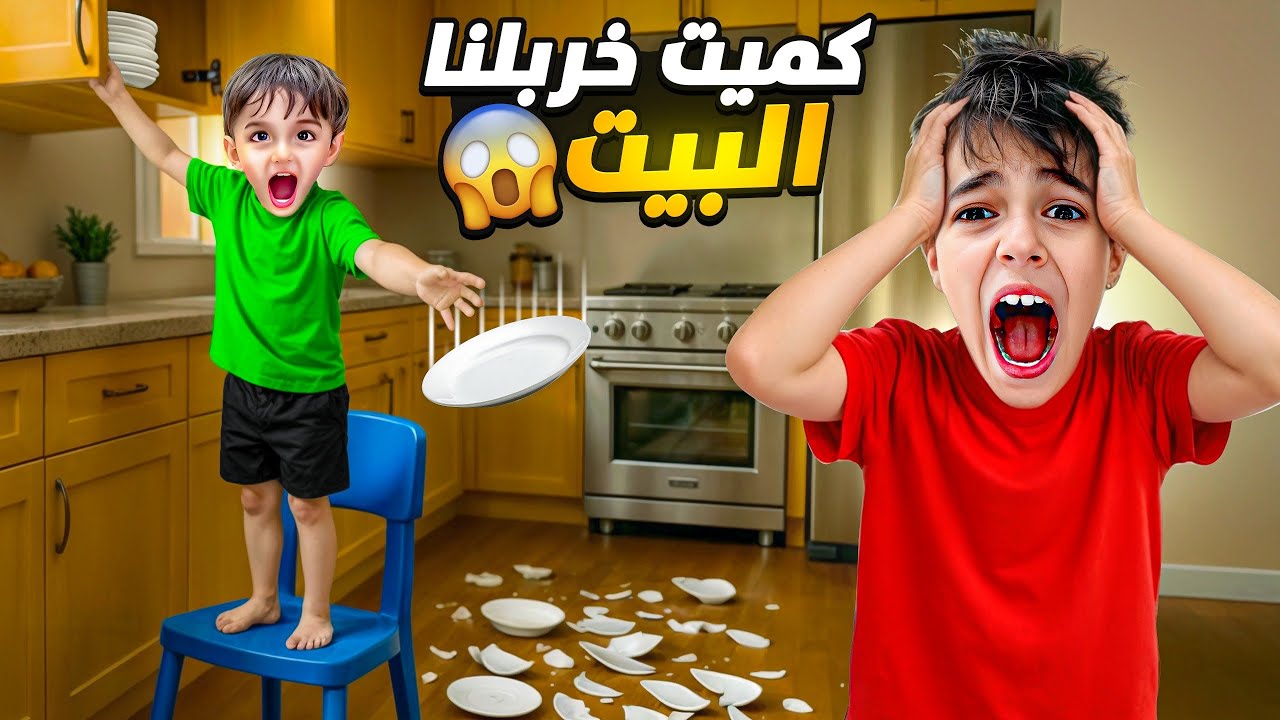 عطينا كميت غراض البيت قام كسرها ودمرها! خربلنا البيت😱