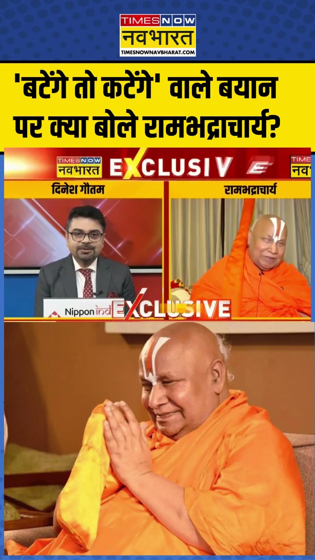 Rambhadracharya Interview | 'बटेंगे तो कटेंगे' वाले बयान पर क्या बोले रामभद्राचार्य? | #shorts #news