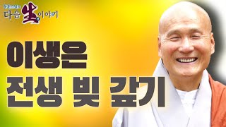 현재의 삶은 전생의 빚 갚기 위해 사는 중이다. - 동훈스님의 다음생이야기 67회