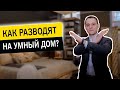 Автоматизация дома Сколько стоит? К кому обратиться? Как обманывают электромонтажники