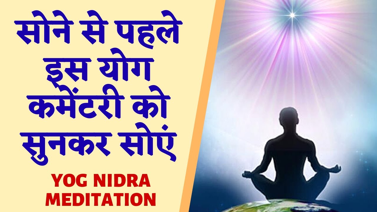 सोने से पहले इस योग कमेंटरी को सुनकर सोएं-दिन भर के सारे तनाव से मुक्त हो जायेंगे | Night Meditation
