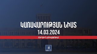 Կառավարության 2024 Թվականի Մարտի 14–Ի Հերթական Նիստը