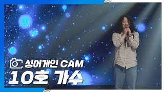 Video thumbnail of "[싱어게인(singagain) CAM] 10호 가수 '잊어야 한다는 마음으로'♪"