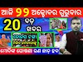 today's morning news odisha//22 october 2020//heavy to heavy rain odisha