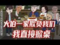 亲戚把我当佣人使唤 我直接掀翻饭桌 现场一片狼藉 小白闯荡 沙雕动画 沙雕动漫 动漫 动画 漫画 小说 亲戚把我当佣人使唤 我直接掀翻饭桌 现场一片狼藉 小白闯荡 沙雕动画 沙雕动漫 动漫 动画 漫画 小说