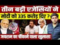 तीन बड़ी एजेंसियों ने Modi को 335 करोड़ दिए ? जयराम का चौंकाने वाला खुलासा