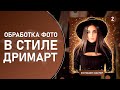 Обработка фото в стиле Дрим-Арт - 2 часть