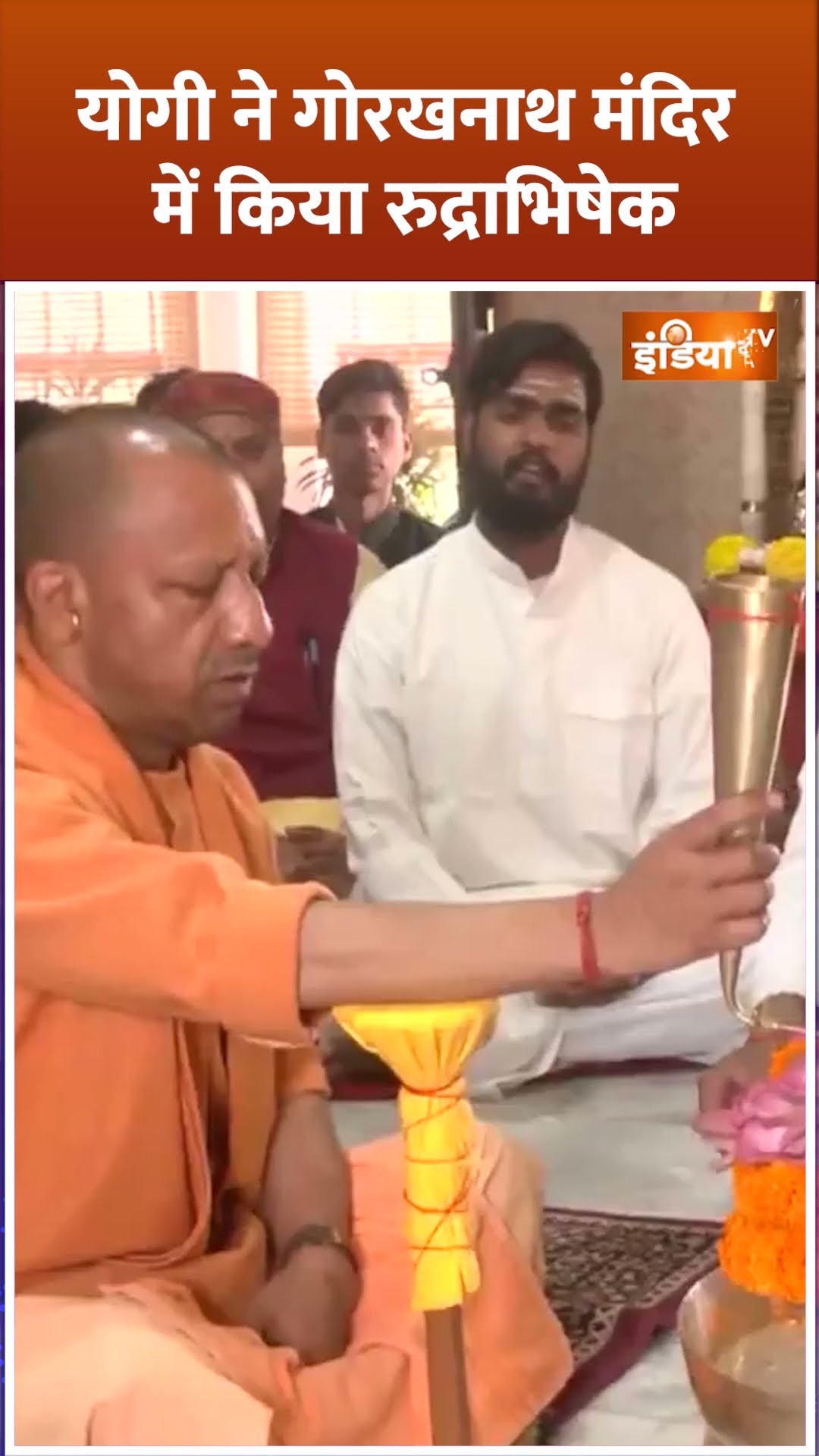 #cmyogi ने Gorakhnath Mandir में किया रुद्राभिषेक #mahashivratri #cmyogiadityanath