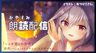 マッチ売りの少女 Youtube