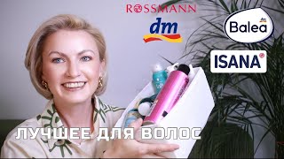ТОП СРЕДСТВ ДЛЯ ВОЛОС, КОТОРЫЕ РЕАЛЬНО РАБОТАЮТ! DM/ ROSSMANN И ОНЛАЙН НАХОДКИ