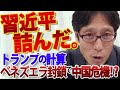 【トランプ無双】習近平、絶体絶命か。ベネズエラ大統領拘束の真の狙いは、中国の「喉元」を締めることだった！｜竹田恒泰チャンネル2