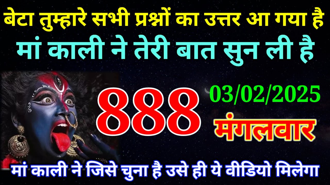 03 February 2026 ka Maa Kali ka Message | aaj  Ka Message | divine message | #divine message