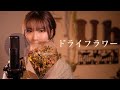 【女性が歌う】優里 『ドライフラワー』 cover by Uh.