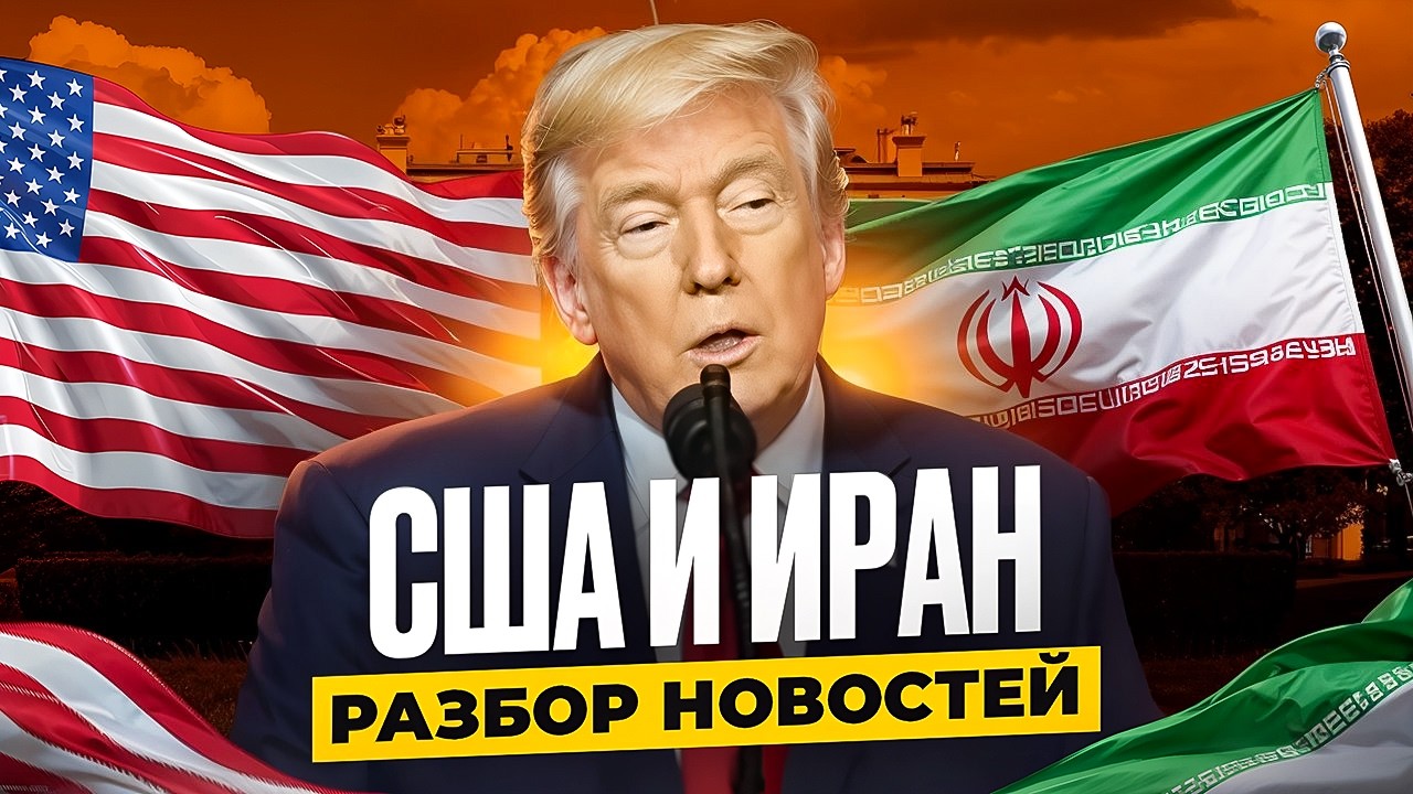 Текущая ситуация США и Ирана. Разбор новостей - Тренируем АНГЛИЙСКИЙ СЛУХ