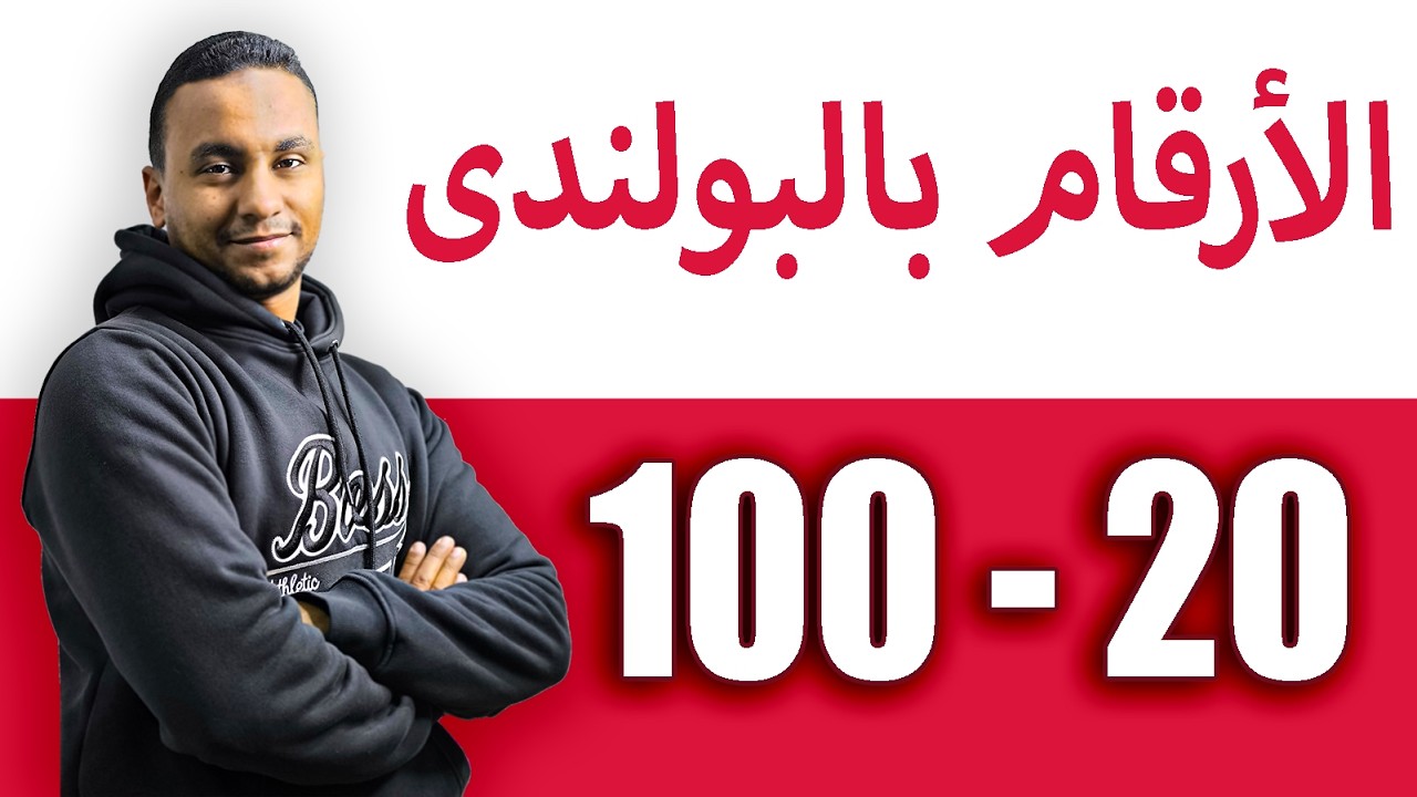 الأرقام من 20 ل 100 باللغه البولنديه ببساطه   أسهل شرح للمبتدئين 🇵🇱