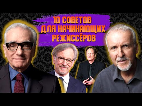 10 советов для начинающих режиссёров