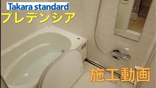 【タカラスタンダード最上位機種お風呂】PREDENCIA プレデンシア施工動画