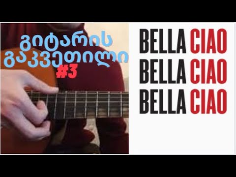 ბელა ჩაო გიტარაზე - გაკვეთილი #3 / bella ciao gitaraze - gakvetili #3