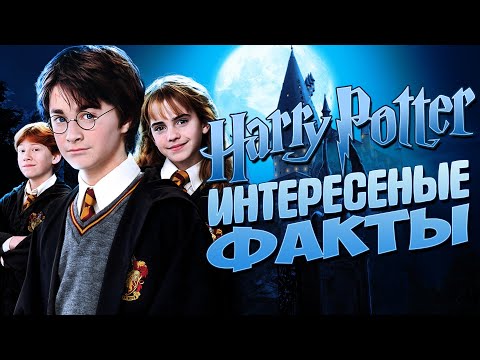 50 Интересных Фактов О Гарри Поттере