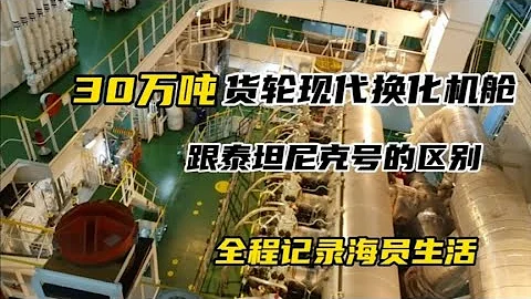 船舶現代化機艙都幹什麼工作，和蒸汽機的區別！全程記錄海員生活 - 天天要聞