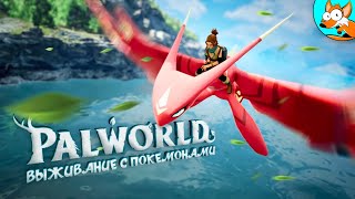 Захватывающие приключения в мире покемонов - Выживание в PalWorld #3