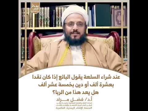 عند شراء السلعة يقول البائع إذا كان نقدا بعشرة ألف أو دين بخمسة عشر ألف هل يعد هذا من الربا