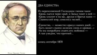 Два единства (Тютчев)