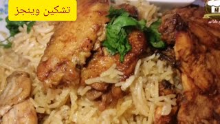 اجنحة دجاج ( تشكن ونجز - chicken wings) & بطريقة سهلة وصحية جداامع الرز الخاص لاصحاب الاكل الهلثي