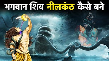 भगवान शिव कैसे बने नीलकंठ | Bhagwan Shiv Nilkanth