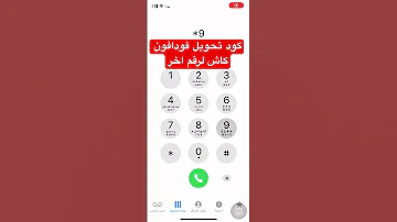 كود تحويل فودافون كاش لرقم اخر تحويل فلوس من فودافون كاش 