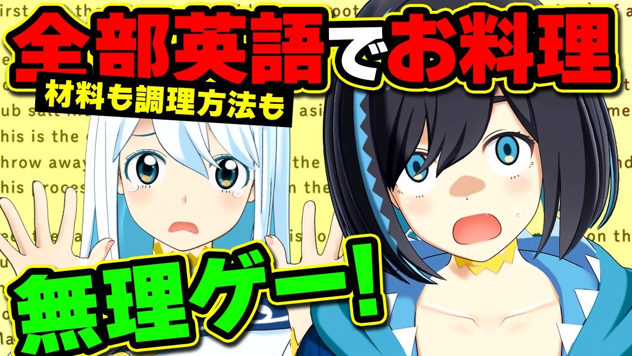 無理ゲー?】レシピ全てが英語になっても料理は作れるのか？【ナギナミ 