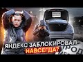 Яндекс ЗАБЛОКИРОВАЛ НАВСЕГДА?!ПРОДАЮ МЕРСЕДЕС